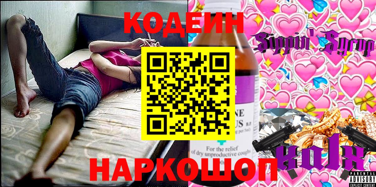 Кодеин напиток Lean (лин)  Кодеин Purple Drank  Вход с VPN  Северобайкальск 